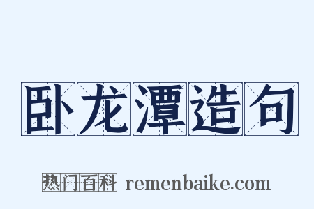 卧龙潭造句是什么意思的图片